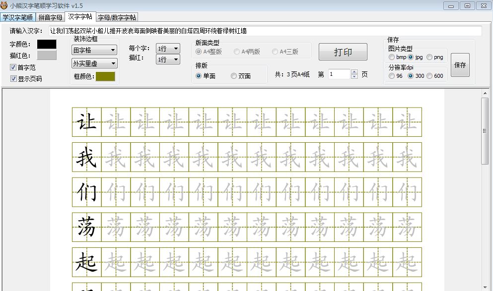 小熊汉字笔顺学习软件绿色便携版1.0